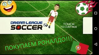 DREAM LEAGUE SOCCER| ПОКУПАЕМ РОНАЛДО! #5