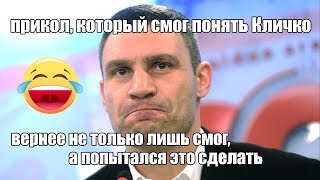КЛИЧКО смог понять этот ПРИКОЛ эта песня просто РЖАКА