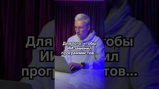 Только в этом случае нейросеть заменит программистов!