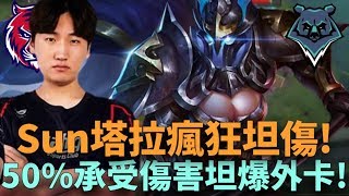 (AWC積分賽)Sun塔拉瘋狂坦傷!50%承受傷害坦爆外卡!