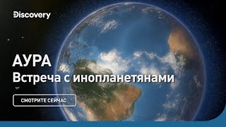 Аура | Встречи с инопланетянами | Discovery