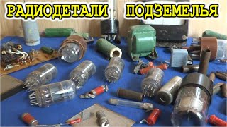 РАДИОДЕТАЛИ из ПОДЗЕМЕЛЬЯ ⭐ Старая военная аппаратура с лампами