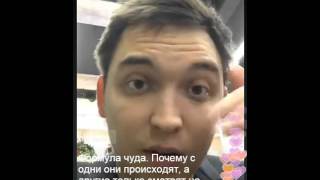 Петр Осипов Periscope Формула чуда. Почему с одни они происходят, а другие только смотрят