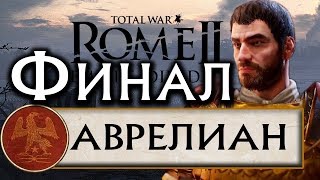 Total War Rome 2 - Расколотая Империя прохождение за Рим Аврелиана #53 Финал