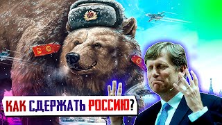 КАК СДЕРЖАТЬ РОССИЮ? на проводе Экс Эксович Макфол.