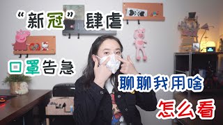 “武汉肺炎”肆虐 口罩紧缺 买不到的我用上了挖煤专用版