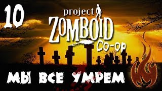 Project Zomboid [Стрим] Кооператив #10
