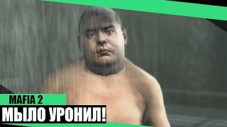 МАФИЯ 2 - МЫЛО УРОНИЛИ...