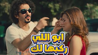 الكاوتش نام منها فا بتدور علي استبن تحت الكبوت ابو اللي ركبها لك