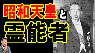 【お便り】昭和天皇を助けた霊能者たち　ATL5th349