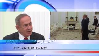 Встреча Путина и Нетаньяху