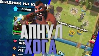 АПНУЛ ХОГА ПРОТИВНИК ВЫШЕЛ ИЗ ИГРЫ:D | Clash Royale