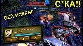 Пожиратель Искр: Выбили ЛУТ в 11.0 - Аллоды Онлайн 2020 год