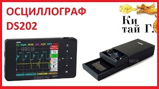 ХОРОШИЙ КАРМАННЫЙ ОСЦИЛЛОГРАФ DS202