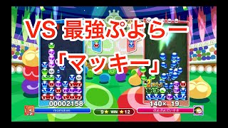 『史上最高の戦い』momoken vs マッキー 50本先取【ぷよぷよeスポーツ】
