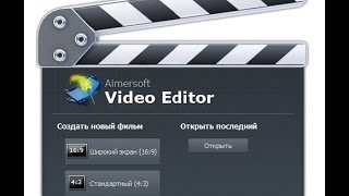 Редактор Видео Aimersoft Video Editor + Кряк в описании!!!