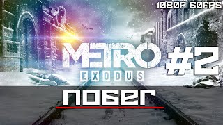 METRO Exodus 60FPS #2 - Побег