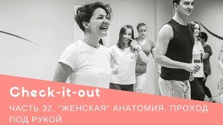 Check it out by Svetlana Ray. Часть 32. "Женская" анатомия. Проход под рукой