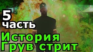 История Грув стрит 5# Мер / History Grove street
