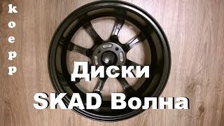 Приехали Мои Диски SKAD ВОЛНА