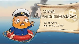 Стрим "Утопи лоцмана"  12.08.18 | World of Warships