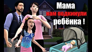 Симс 4: Мама нам подкинули ребёнка!!!.The Sims 4 Machinima