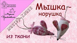 Мышка-норушка из ткани. Символ 2020 года//How to sew a mouse