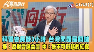 2022.11.15【台灣向前行 Part7】拜習會長談3小時 台灣問題最關鍵 美：反對脅迫台灣 中：是不可逾越的紅線！