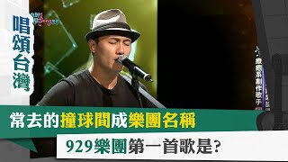 唱頌台灣 暢Song世界 EP14 (2)｜常去的撞球間成樂團名稱 929樂團第一首歌是?
