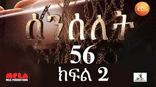 Senselet Drama S03 E56 Part 2 ሰንሰለት ምዕራፍ 3 ክፍል 56 - Part 2