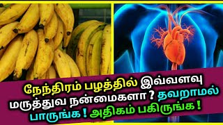 நேந்திரம் பழத்தில் இவ்வளவு மருத்துவ நன்மைகளா ? Nentram Banana - Health tips | TB Remedy | Heart