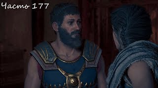 Прохождение Assassin’s Creed Odyssey Без комментариев — Часть 177: Ложь во спасение и шантаж / Лагос
