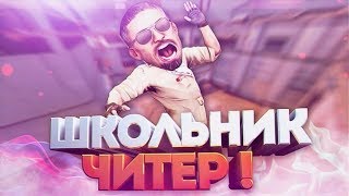 ★КС 1.6 ★ ШКОЛЬНИК ЧИТЕР  ★ ЧИТЫ ★ВХ ★ АИМ ★ Р8 ★[КОСМИЧЕСКИЕ МОМЕНТЫ] КС 1.6 ★