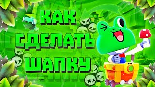 Как сделать ШАПКУ в стиле Brawl stars | Туториал Brawl stars |