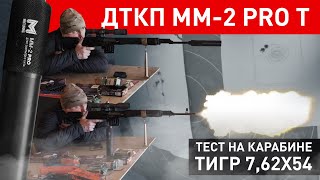 Тест ДТКП ММ-2 PRO на Тигр 7,62х54r