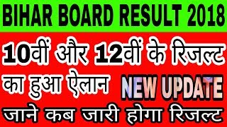 Bihar Board matric and Inter result 2018 | BSEB 10th/12th result || जाने कब जारी होगा रिजल्ट