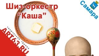 Шиз оркестр "Каша"