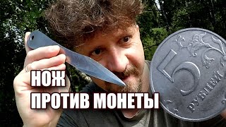 Нож против монеты