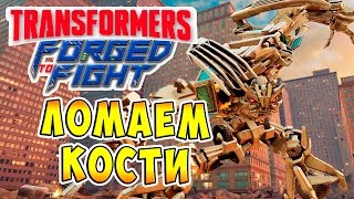 Transformers Forged To Fight (Трансформеры Закаленные в Бою) - ч.29 - Ломаем Кости