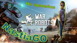 Война роботов игра роботы стрелялки онлайн War Robots online 1ч.