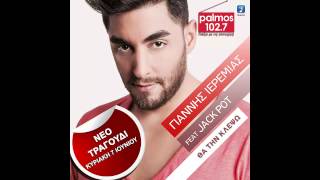 Palmos Radio 102.7 Fm | ΓΙΑΝΝΗΣ ΙΕΡΕΜΙΑΣ FEAT JACK POT - ΘΑ ΤΗΝ ΚΛΕΨΩ *ΝΕΟ ΤΡΑΓΟΥΔΙ* 2015
