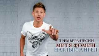 ПРЕМЬЕРА ПЕСНИ! Митя Фомин - Наглый ангел