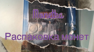 Распаковка монет с Аукциона Wolmar