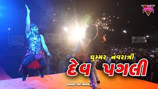 DEV PAGLI NI DHAMAL ll VASANT ART MUSIC ll GHUMMAR NAVRATRI 2019