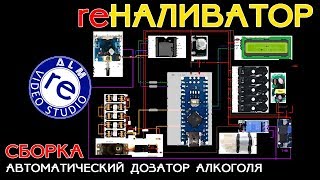 reALM. re НАЛИВАТОР. СБОРКА. СХЕМА.