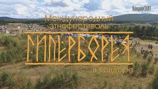 Этнофестиваль "Гиперборея" в Ковдоре