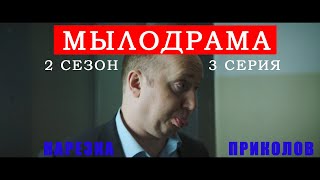 Бурунов приколы мылодрама. Сезон 2 серия 3.
