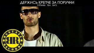9 Грамм - Держись крепче за поручни (при уч. Fila, Багз)