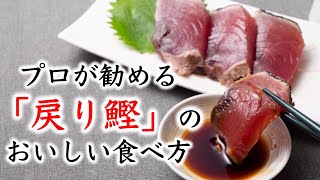 「戻り鰹」の美味しい食べ方