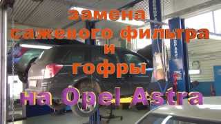 Сажевый фильтр  Opel Astra. Сажевый фильтр  Opel Astra в СПБ.